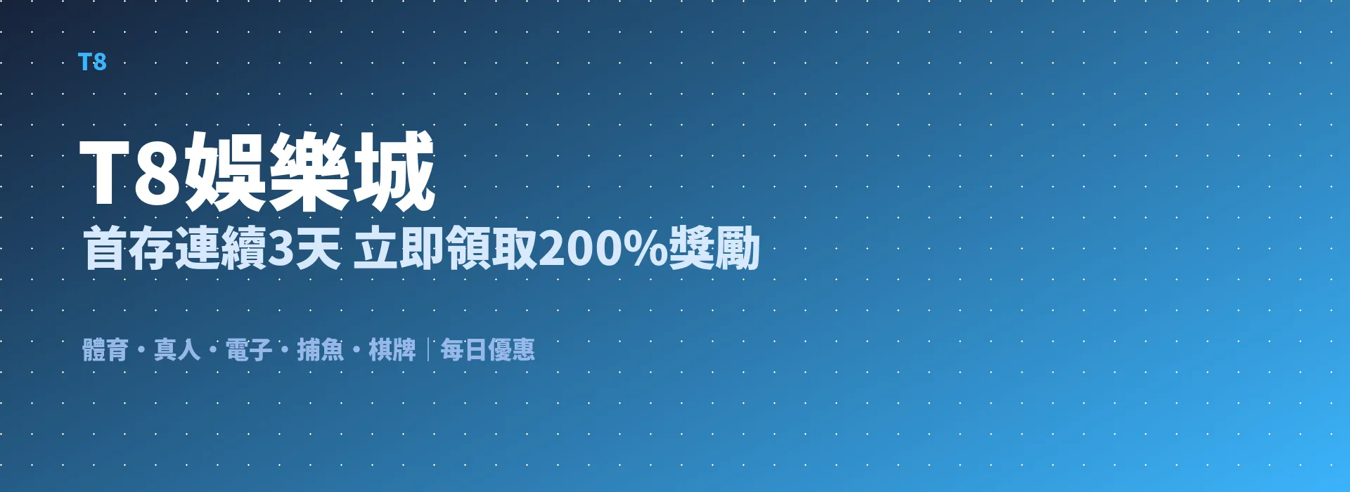 T8娛樂城 首存連續3天 立即領取200%獎勵