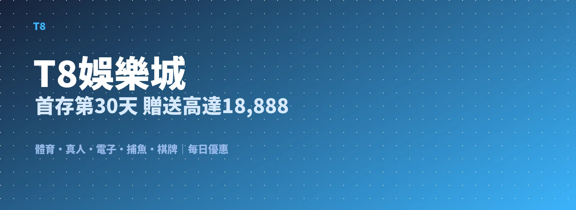 T8娛樂城 首存第30天 贈送高達18,888