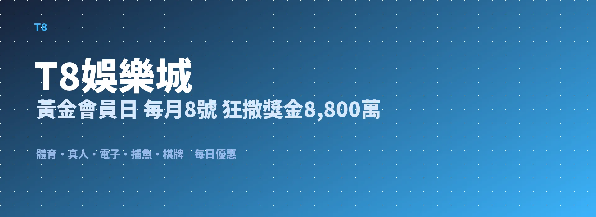 T8娛樂城 黃金會員日 每月8號 狂撒獎金8,800萬