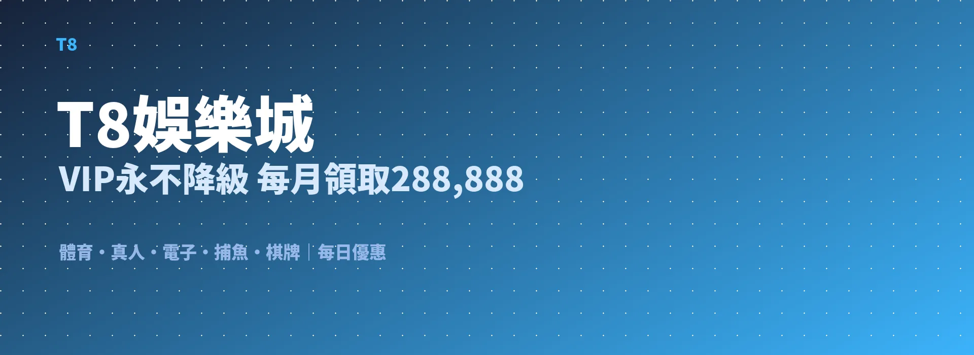 T8娛樂城 VIP永不降級 每月領取288,888