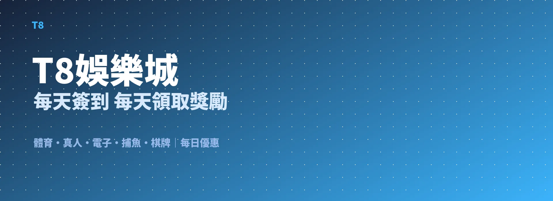 T8娛樂城 每天簽到 每天領取獎勵