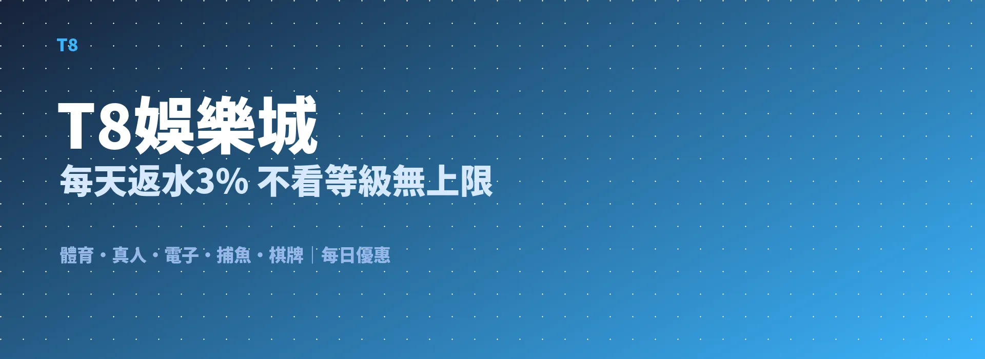 T8娛樂城 每天返水3% 不看等級無上限