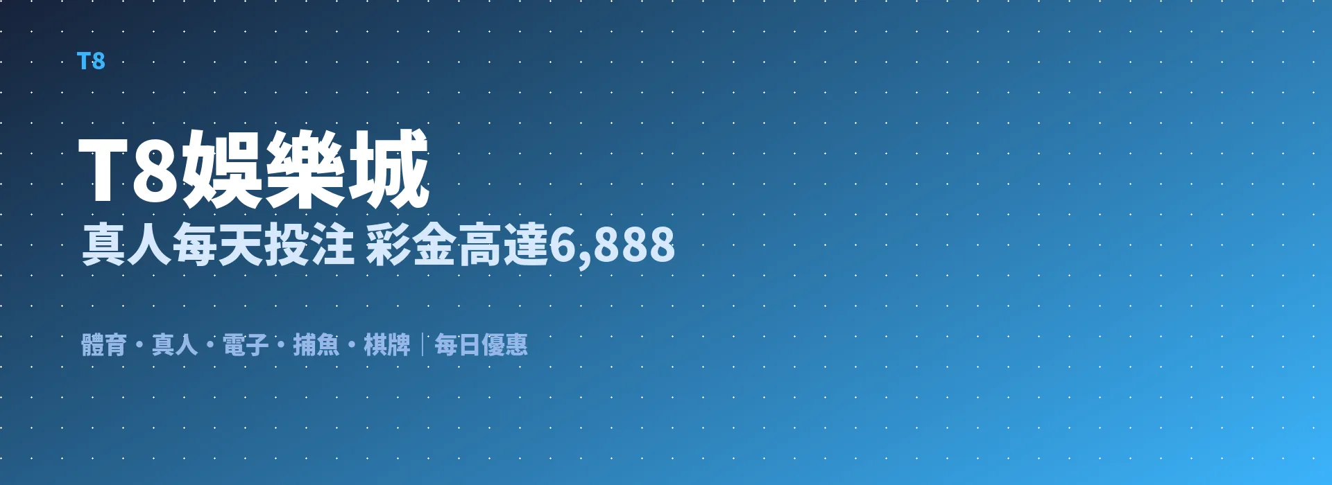 T8娛樂城 真人每天投注 彩金高達6,888