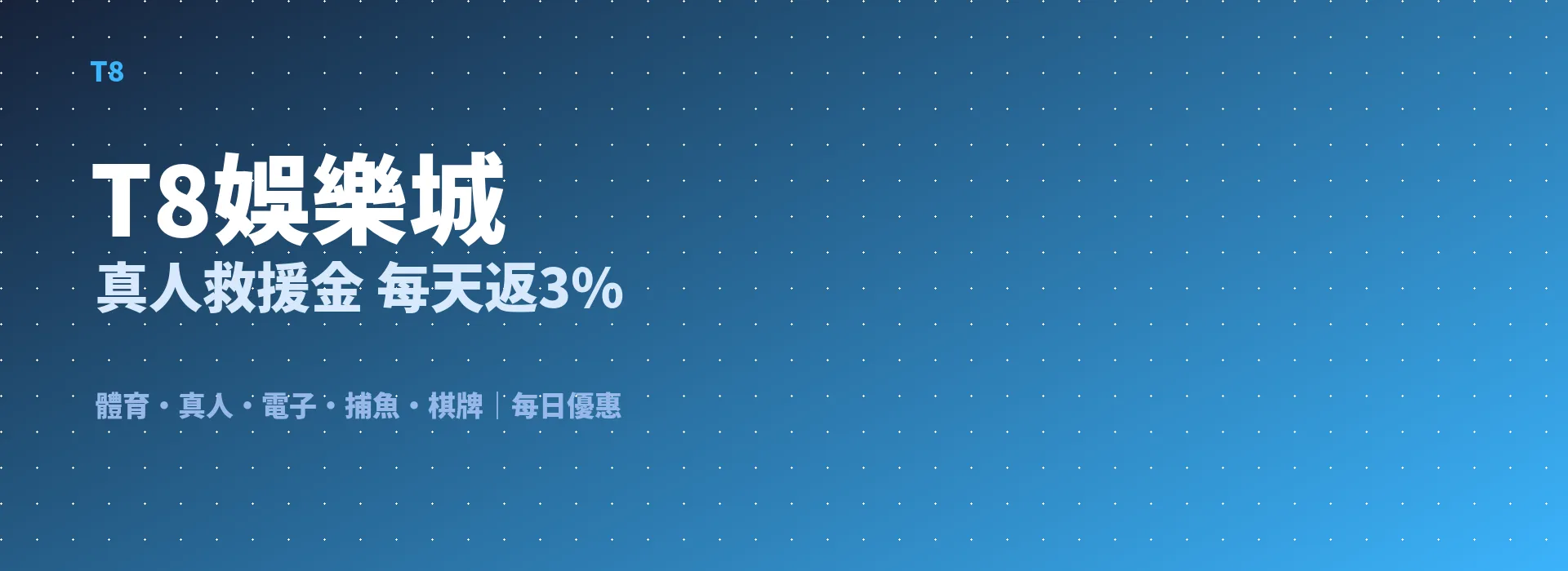 T8娛樂城 真人救援金 每天返3%