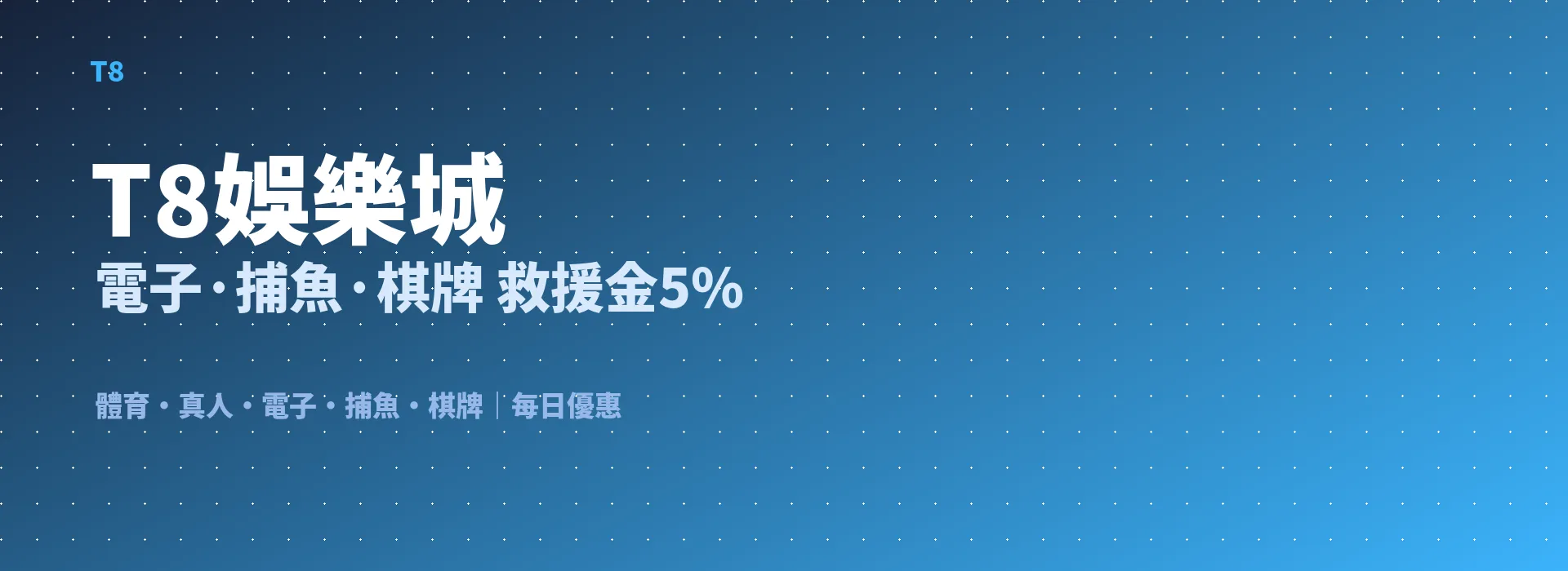 T8娛樂城 電子·捕魚·棋牌 救援金5%