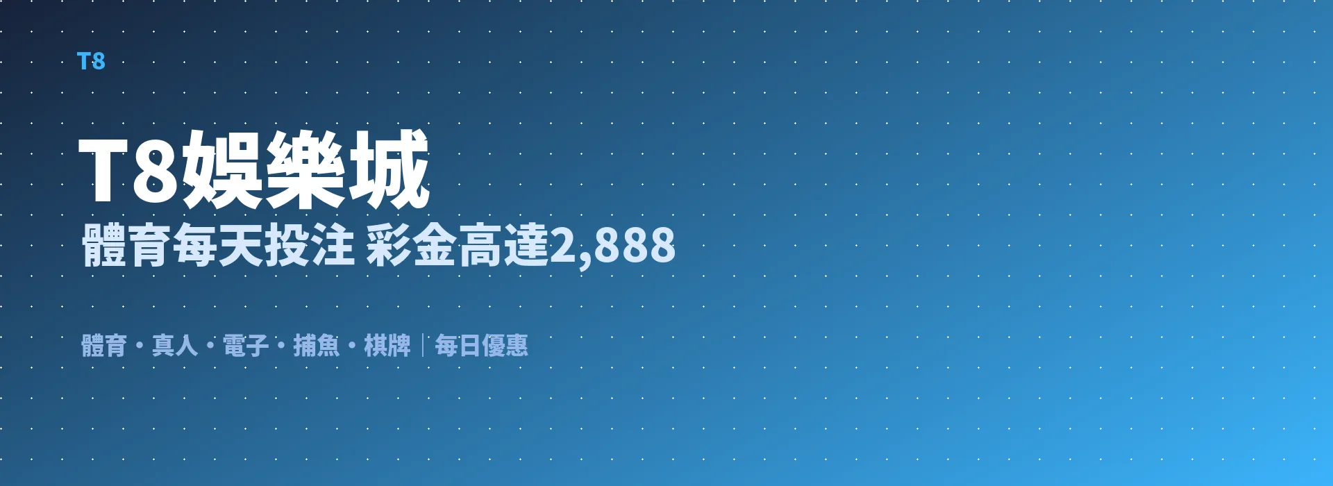T8娛樂城 體育每天投注 彩金高達2,888