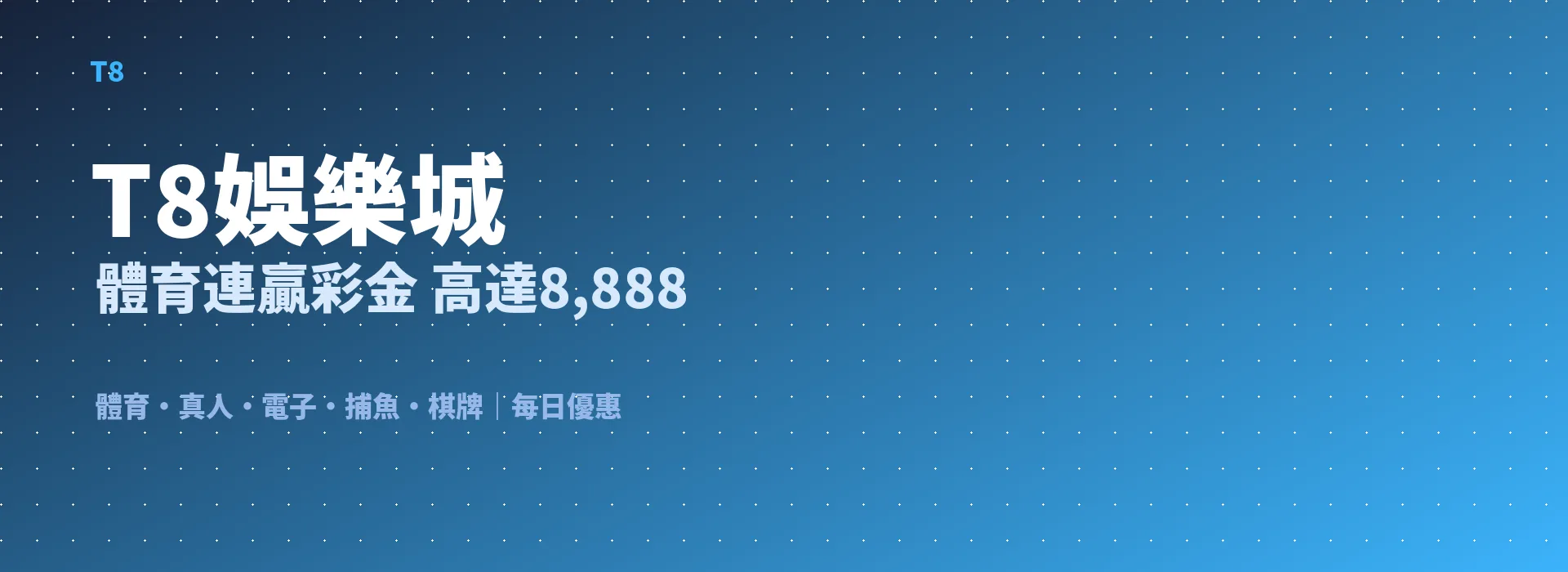T8娛樂城 體育連贏彩金 高達8,888