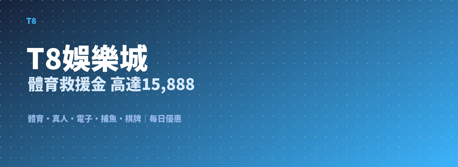 T8娛樂城 體育救援金 高達15,888