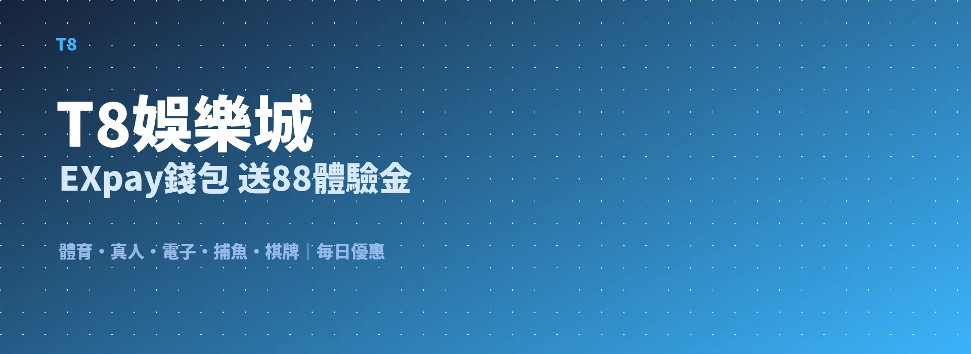 T8娛樂城 EXpay錢包 送88體驗金