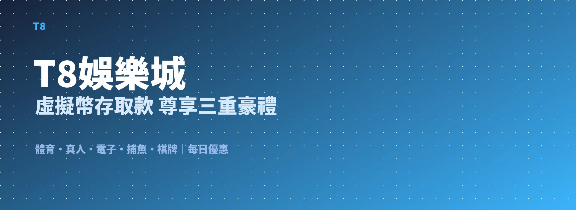 T8娛樂城 虛擬幣存取款 尊享三重豪禮