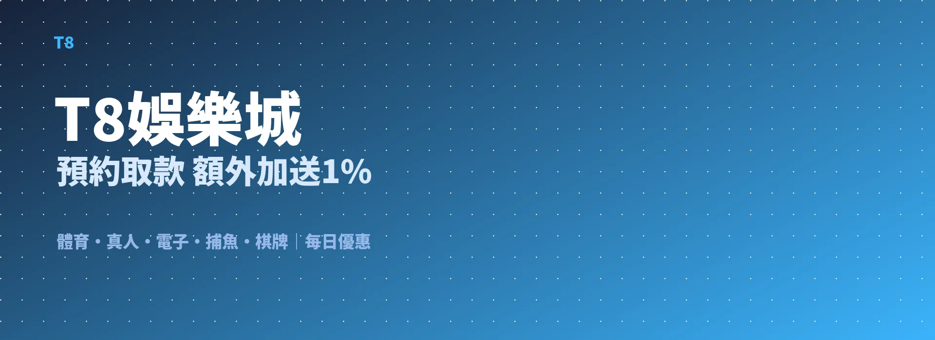 T8娛樂城 預約取款 額外加送1%