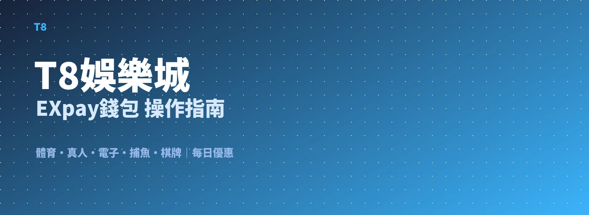 T8娛樂城 EXpay錢包 操作指南