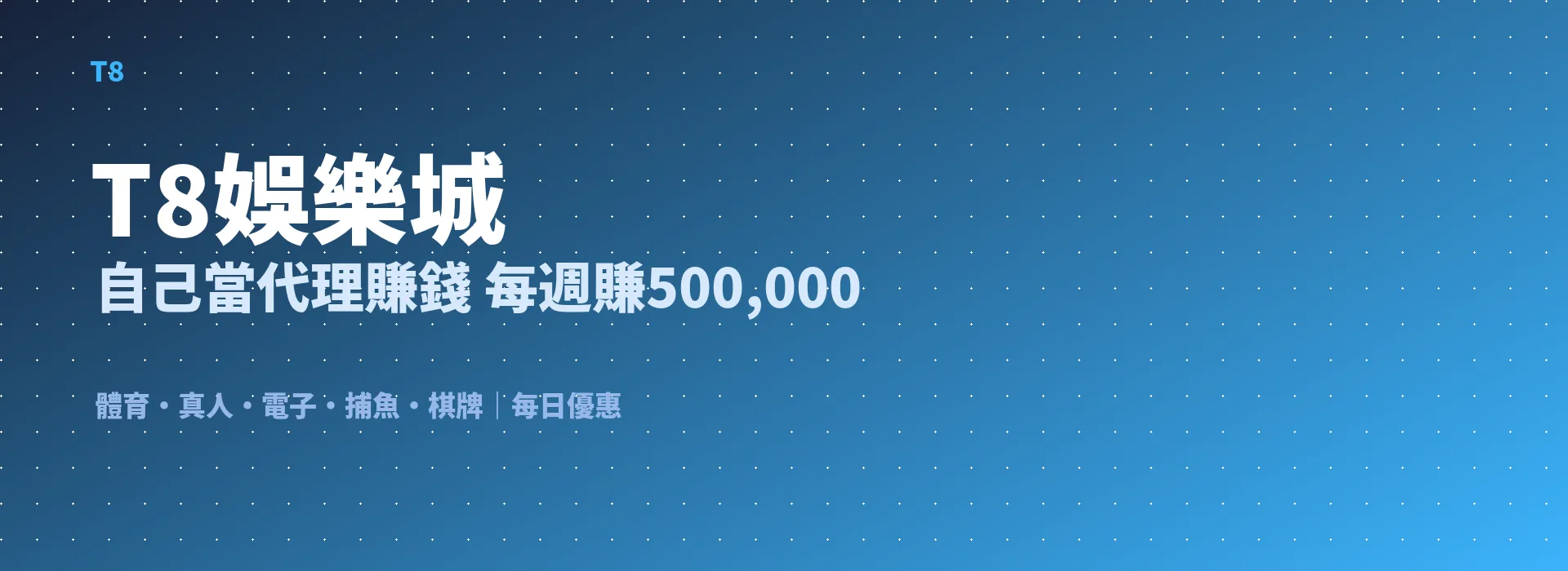 T8娛樂城 自己當代理賺錢 每週賺500,000