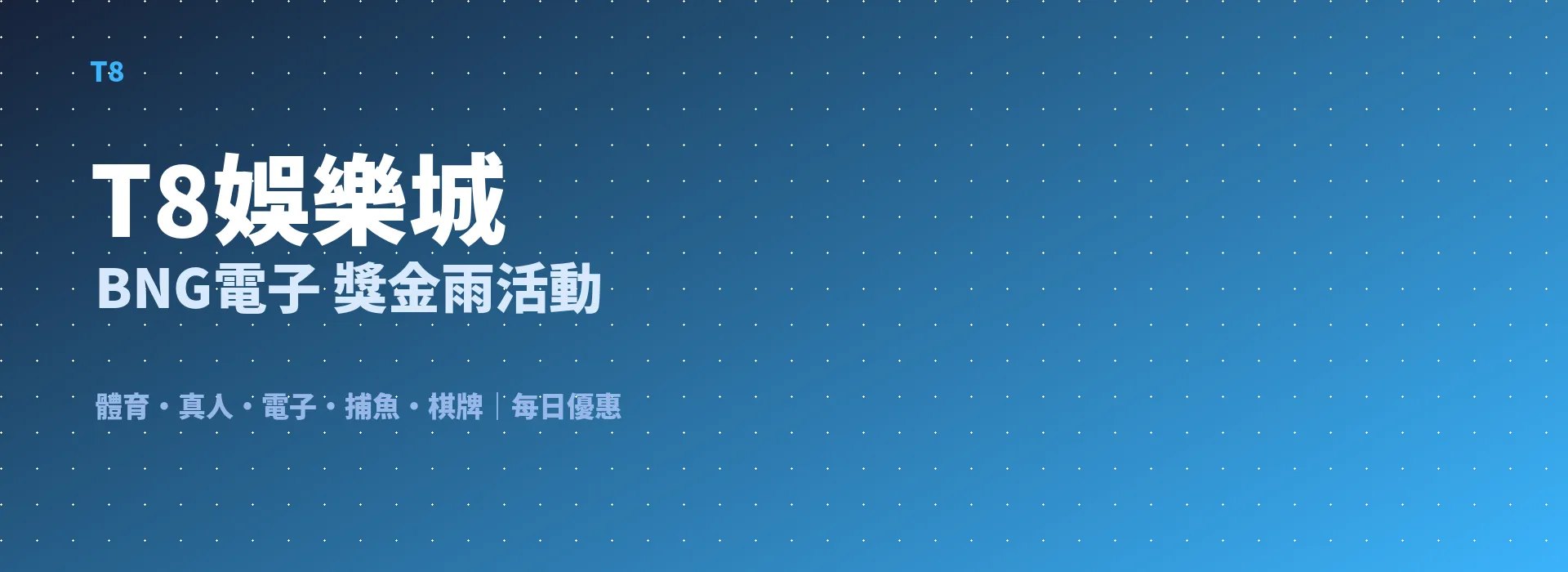 T8娛樂城 BNG電子 獎金雨活動